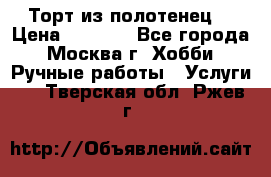 Торт из полотенец. › Цена ­ 2 200 - Все города, Москва г. Хобби. Ручные работы » Услуги   . Тверская обл.,Ржев г.